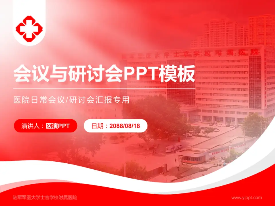 陆军军医大学士官学校附属医院会议与研讨会PPT模板4:3格式PPT封面效果预览图