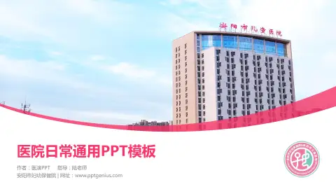 安阳市妇幼保健院医院简介/日常通用PPT模板