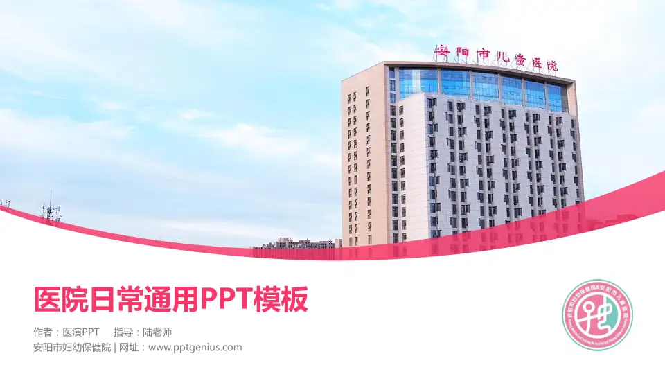 安阳市妇幼保健院医院简介/日常通用PPT模板16:9格式PPT封面效果预览图