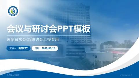 平舆县人民医院会议与研讨会PPT模板