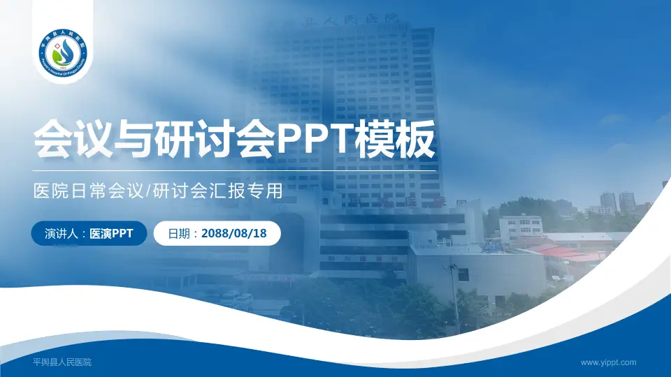 平舆县人民医院会议与研讨会PPT模板16:9格式PPT封面效果预览图