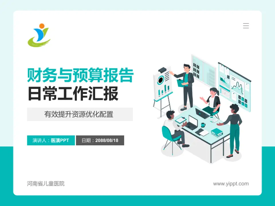 河南省儿童医院财务与预算报告PPT模板4:3格式PPT封面效果预览图
