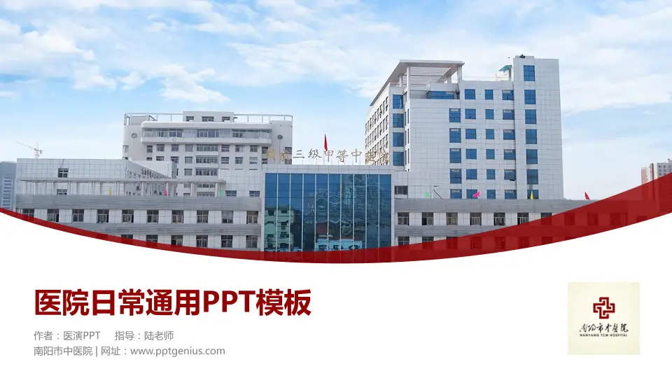南阳市中医院医院简介/日常通用PPT模板16:9格式PPT封面效果预览图