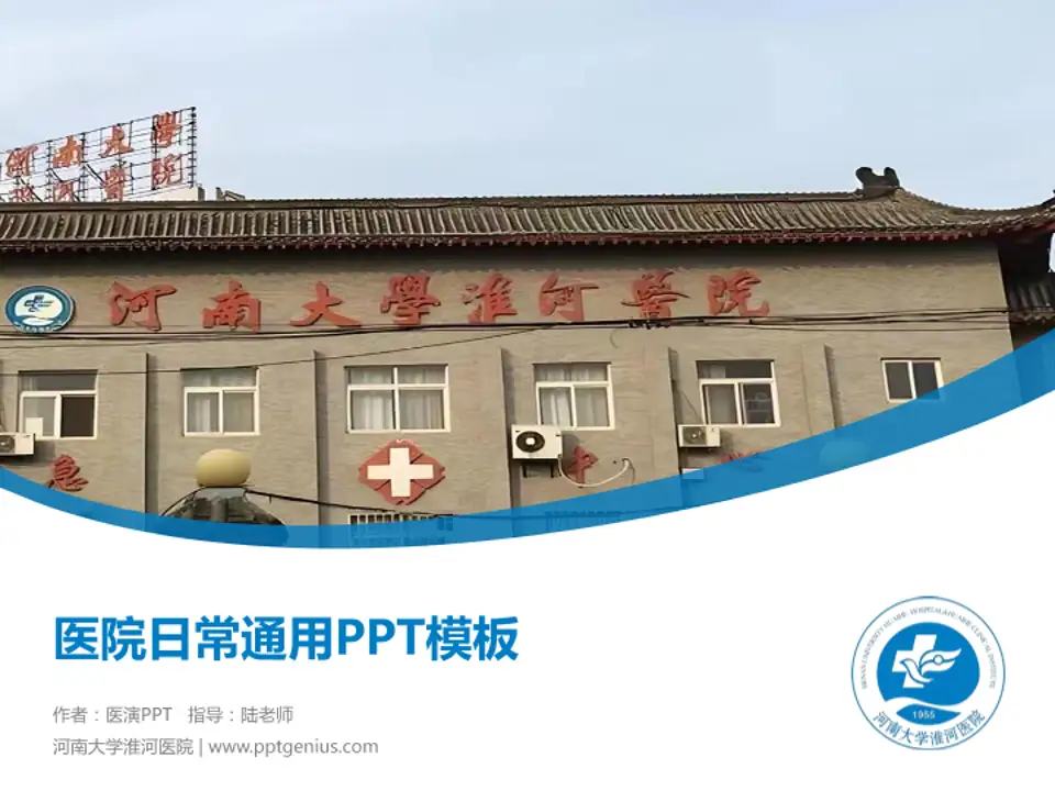 河南大学淮河医院医院简介/日常通用PPT模板4:3格式PPT封面效果预览图
