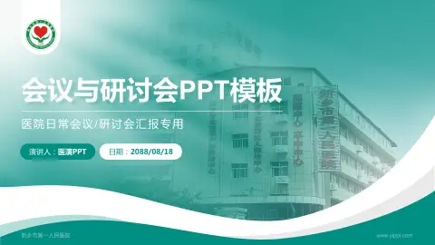 新乡市第一人民医院会议与研讨会PPT模板