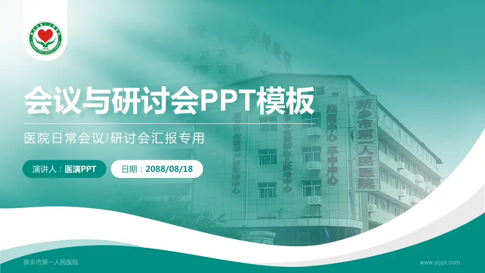 新乡市第一人民医院会议与研讨会PPT模板16:9格式PPT封面效果预览图