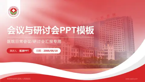 新郑华信民生医院人民路院区会议与研讨会PPT模板