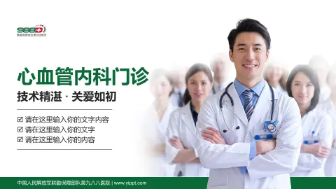 中国人民解放军联勤保障部队第九八八医院科室介绍与推广PPT模板