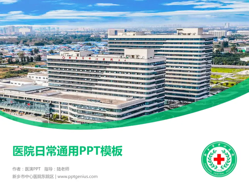 新乡市中心医院东院区医院简介/日常通用PPT模板4:3格式PPT封面效果预览图