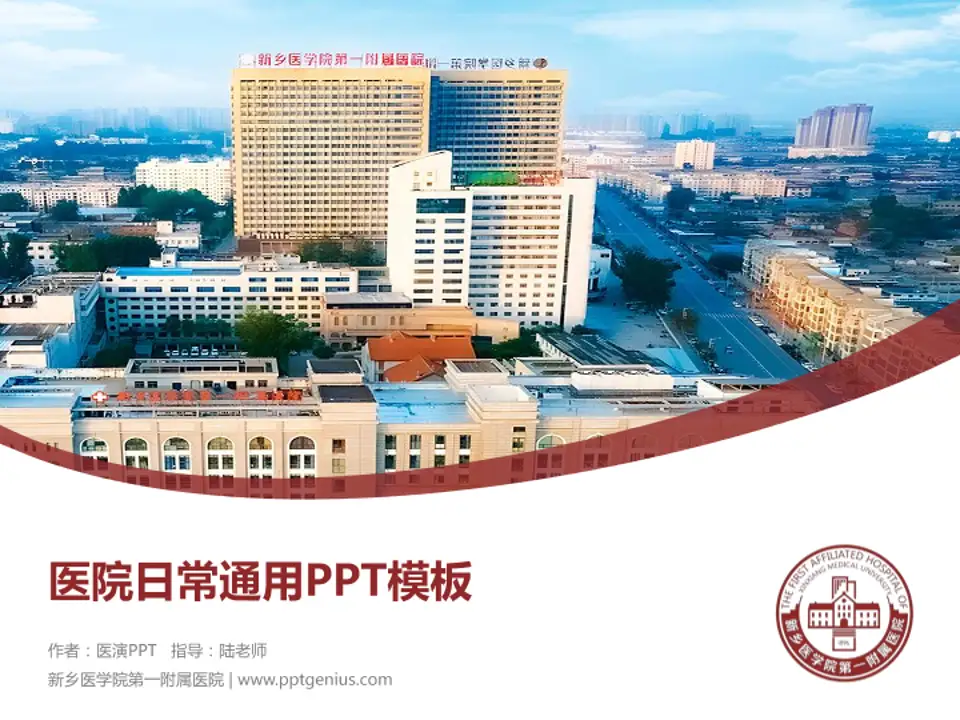 新乡医学院第一附属医院医院简介/日常通用PPT模板4:3格式PPT封面效果预览图