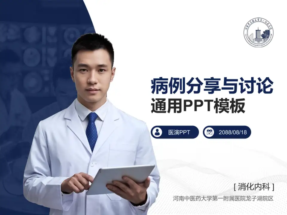 河南中医药大学第一附属医院龙子湖院区病例分享与讨论PPT模板4:3格式PPT封面效果预览图