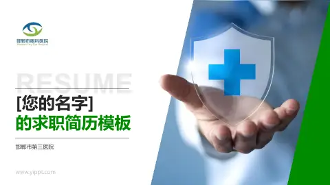 邯郸市第三医院个人求职应聘简历PPT模板