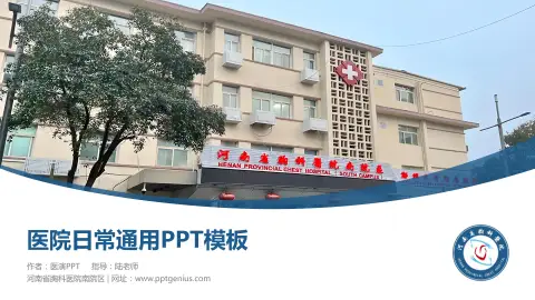 河南省胸科医院南院区医院简介/日常通用PPT模板
