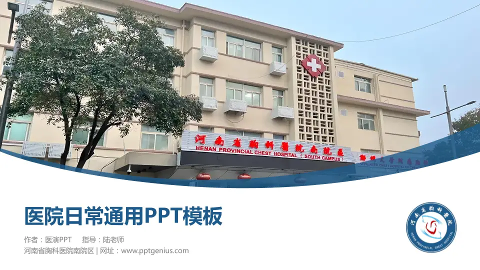 河南省胸科医院南院区医院简介/日常通用PPT模板16:9格式PPT封面效果预览图