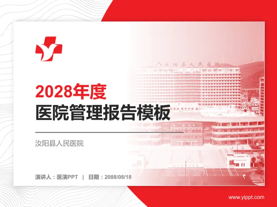 汝阳县人民医院医院管理报告PPT模板4:3格式PPT封面效果预览图