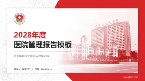 新郑华信民生医院人民路院区医院管理报告PPT模板