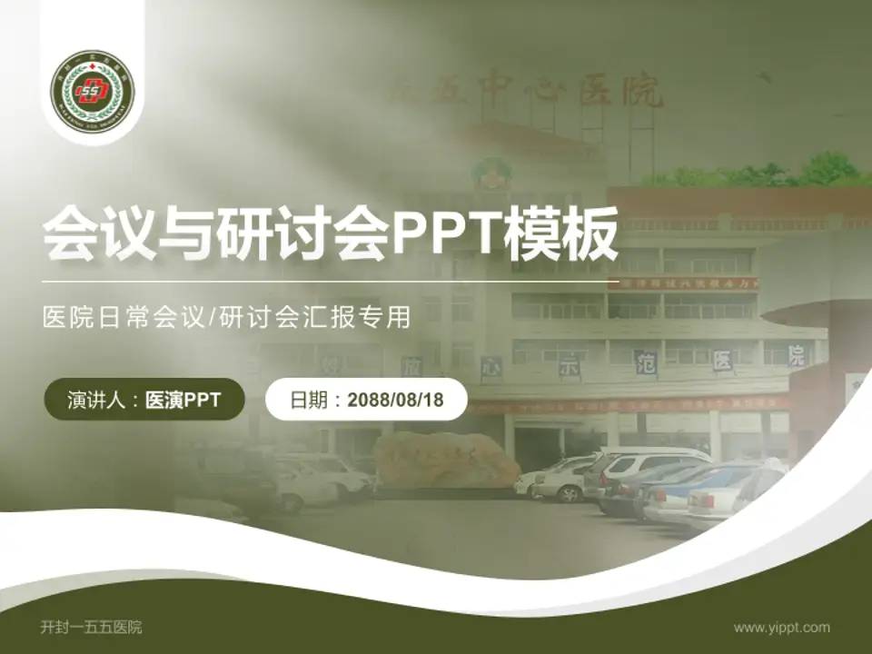 开封一五五医院会议与研讨会PPT模板4:3格式PPT封面效果预览图
