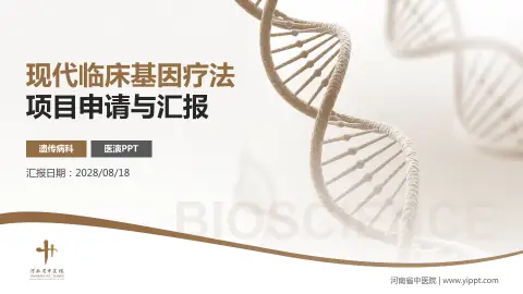河南省中医院项目申请与汇报PPT模板