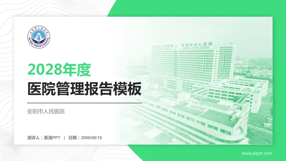 安阳市人民医院医院管理报告PPT模板16:9格式PPT封面效果预览图