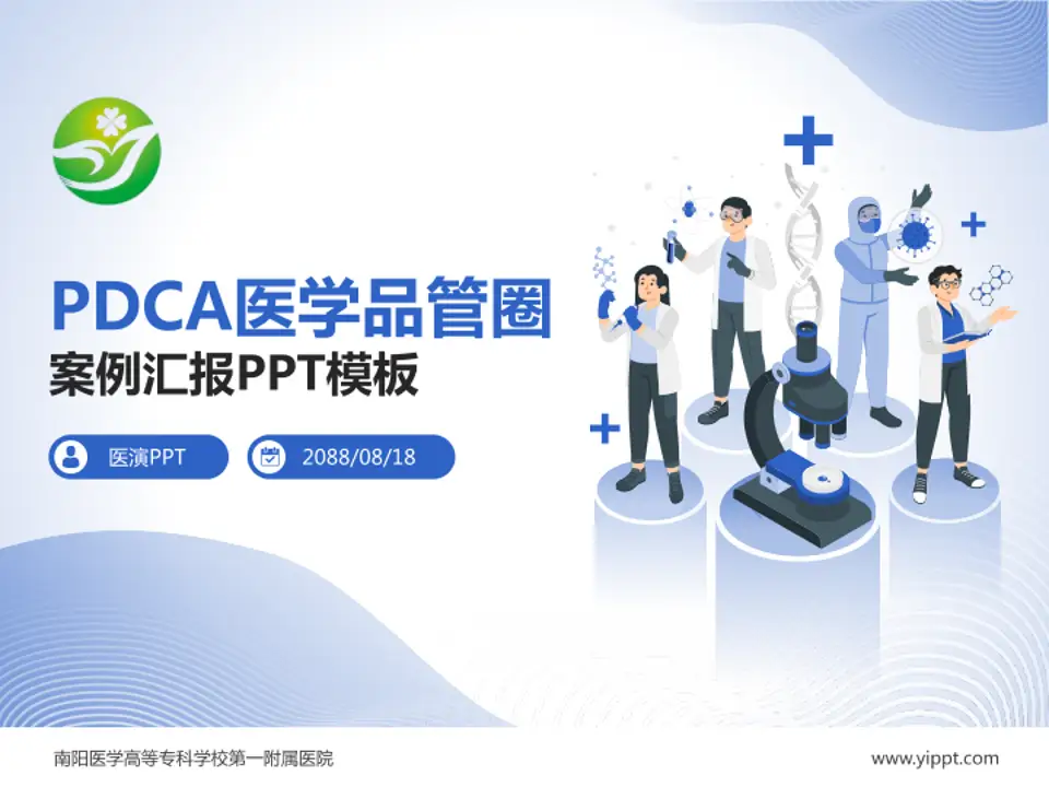 南阳医学高等专科学校第一附属医院品管圈PDCA演示专用PPT模板4:3格式PPT封面效果预览图