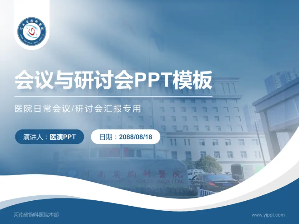 河南省胸科医院本部会议与研讨会PPT模板4:3格式PPT封面效果预览图