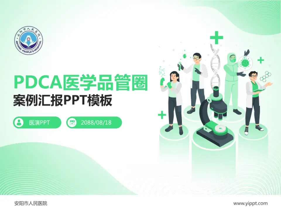 安阳市人民医院品管圈PDCA演示专用PPT模板4:3格式PPT封面效果预览图