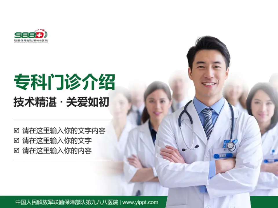 中国人民解放军联勤保障部队第九八八医院科室介绍与推广PPT模板4:3格式PPT封面效果预览图