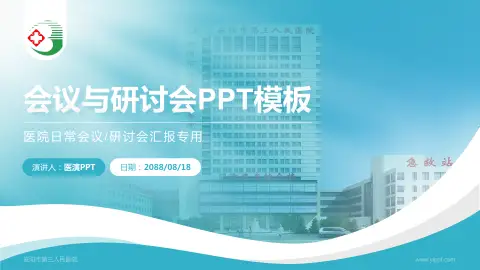 安阳市第三人民医院会议与研讨会PPT模板