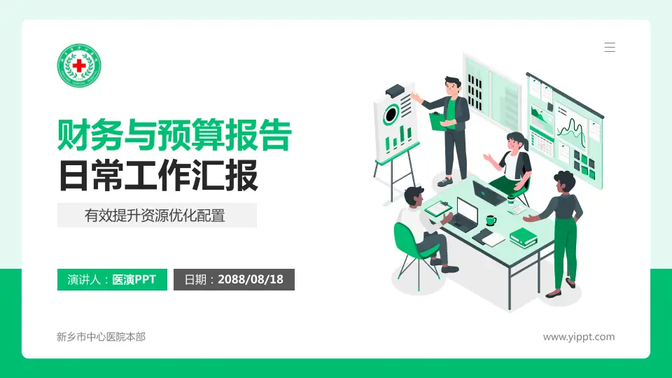 新乡市中心医院本部财务与预算报告PPT模板16:9格式PPT封面效果预览图