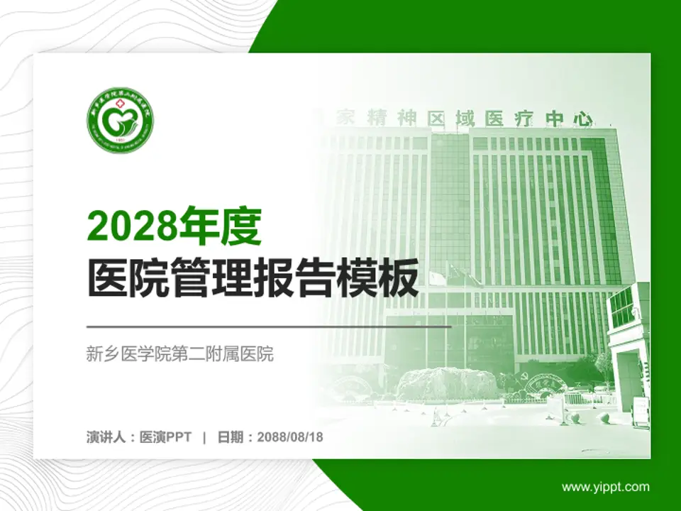 新乡医学院第二附属医院医院管理报告PPT模板4:3格式PPT封面效果预览图