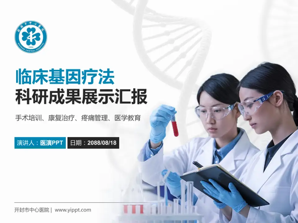 开封市中心医院科研成果展示PPT模板4:3格式PPT封面效果预览图
