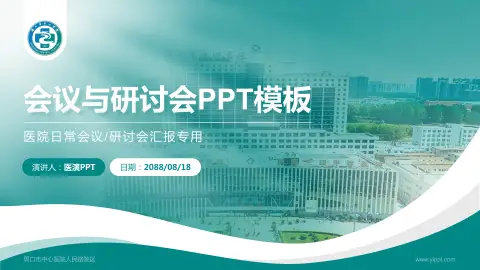 周口市中心医院人民路院区会议与研讨会PPT模板