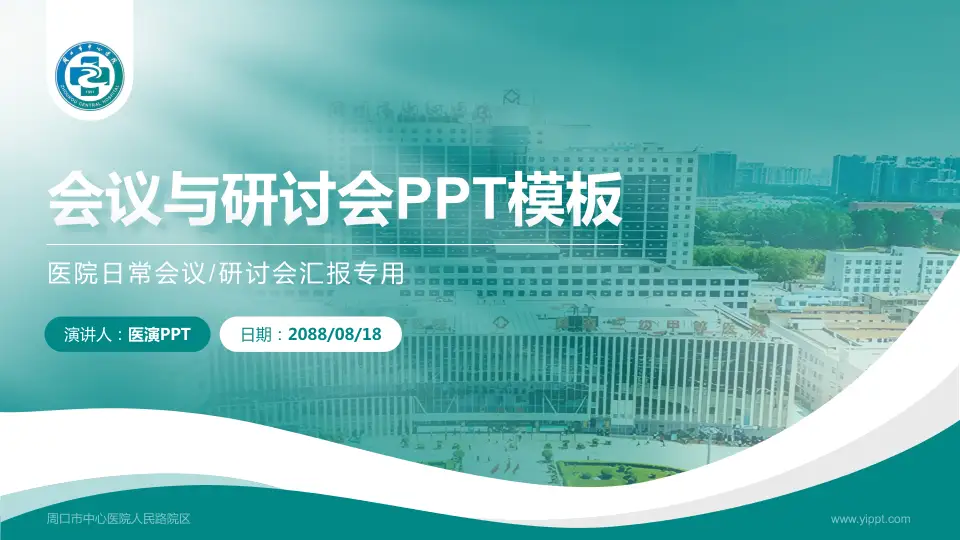 周口市中心医院人民路院区会议与研讨会PPT模板16:9格式PPT封面效果预览图