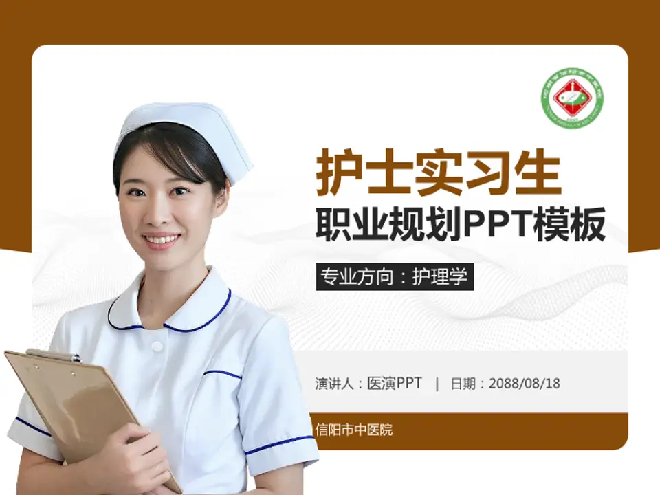 信阳市中医院护理专业职业生涯规划PPT模板4:3格式PPT封面效果预览图