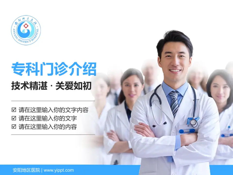 安阳地区医院科室介绍与推广PPT模板4:3格式PPT封面效果预览图
