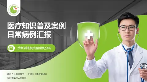 安阳市第六人民医院医疗知识普及PPT模板