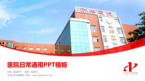 平顶山市中医医院医院简介/日常通用PPT模板
