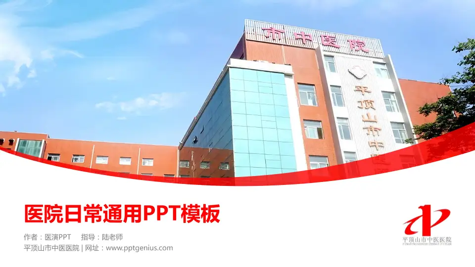 平顶山市中医医院医院简介/日常通用PPT模板16:9格式PPT封面效果预览图