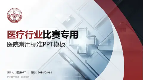 新乡医学院第一附属医院医疗行业比赛专用PPT模板