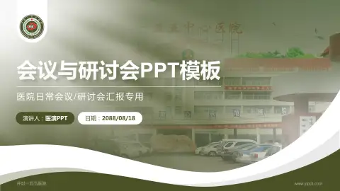 开封一五五医院会议与研讨会PPT模板