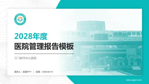 三门峡市中心医院医院管理报告PPT模板