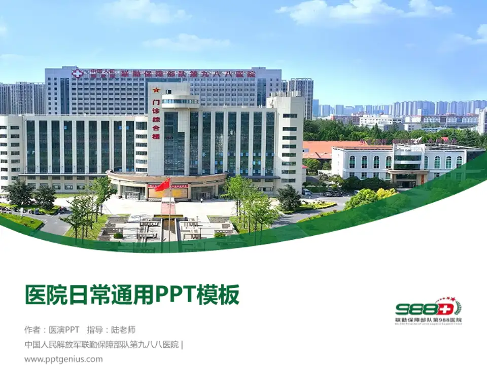 中国人民解放军联勤保障部队第九八八医院医院简介/日常通用PPT模板4:3格式PPT封面效果预览图