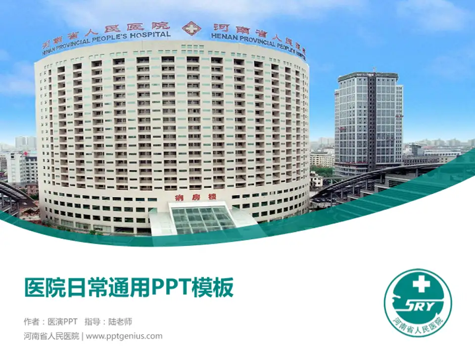 河南省人民医院医院简介/日常通用PPT模板4:3格式PPT封面效果预览图