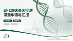 河南中医药大学第三附属医院项目申请与汇报PPT模板_幻灯片封面预览图