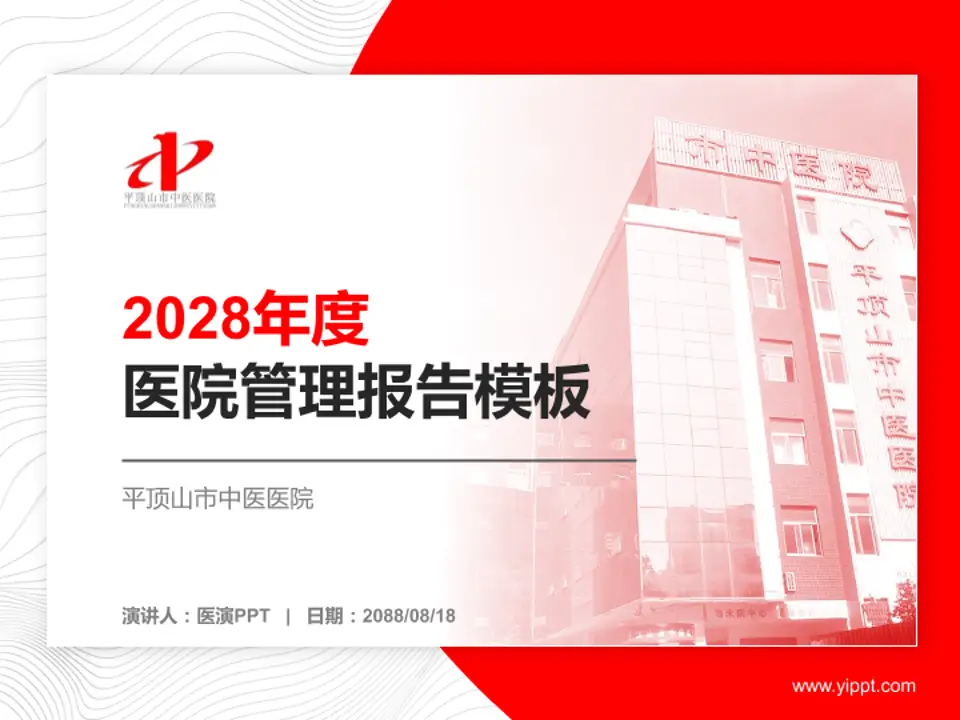 平顶山市中医医院医院管理报告PPT模板4:3格式PPT封面效果预览图