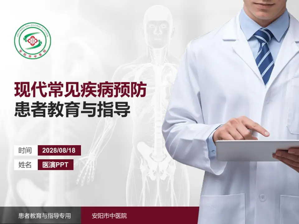 安阳市中医院患者教育与指导PPT模板4:3格式PPT封面效果预览图