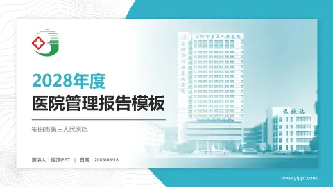 安阳市第三人民医院医院管理报告PPT模板