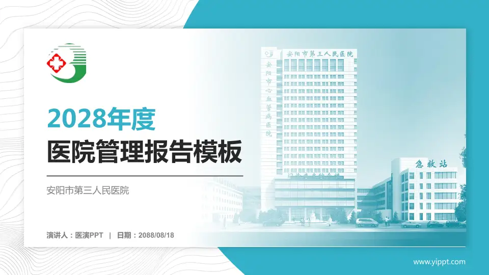 安阳市第三人民医院医院管理报告PPT模板16:9格式PPT封面效果预览图