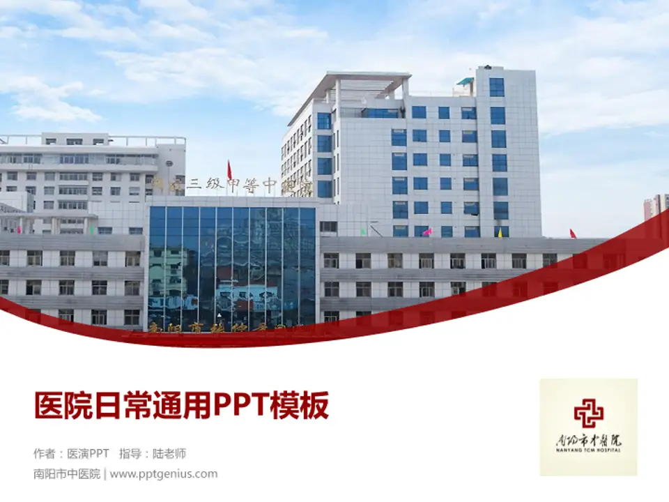 南阳市中医院医院简介/日常通用PPT模板4:3格式PPT封面效果预览图