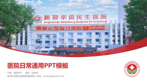新郑华信民生医院解放路院区医院简介/日常通用PPT模板